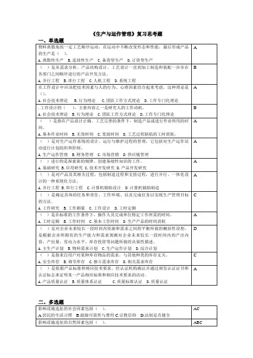 生产与运作管理复习思考题