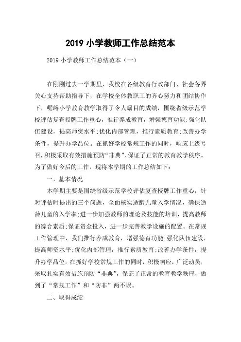 2019小学教师工作总结范本