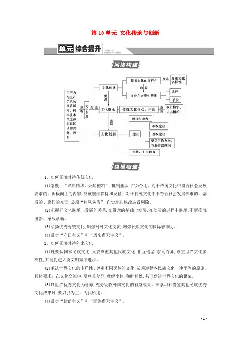 2021高考政治一轮复习第10单元文化传承与创新单元综合提升教学案新人教版必修3