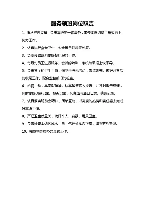 服务领班岗位职责