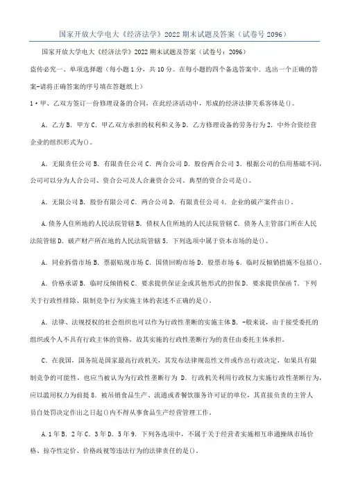 国家开放大学电大《经济法学》2022期末试题及答案（试卷号2096）