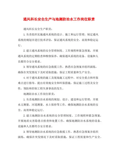 通风科长安全生产与地测防治水工作岗位职责