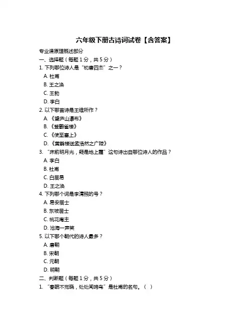 六年级下册古诗词试卷【含答案】
