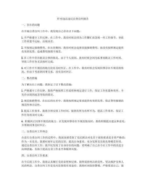 针对违法违纪自查自纠报告