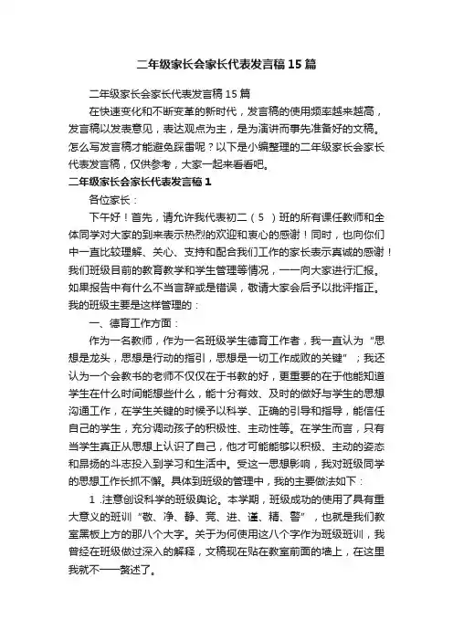 二年级家长会家长代表发言稿15篇