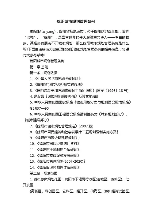 绵阳城市规划管理条例