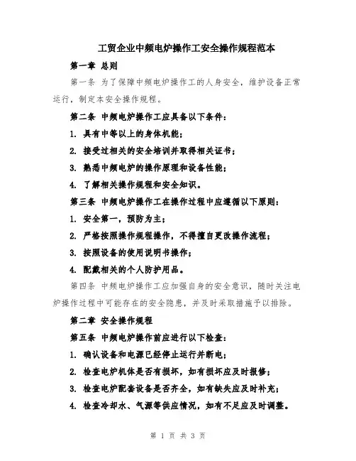 工贸企业中频电炉操作工安全操作规程范本