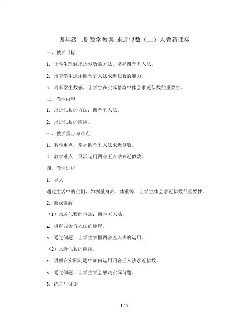 四年级上册数学教案-求近似数(二)人教新课标
