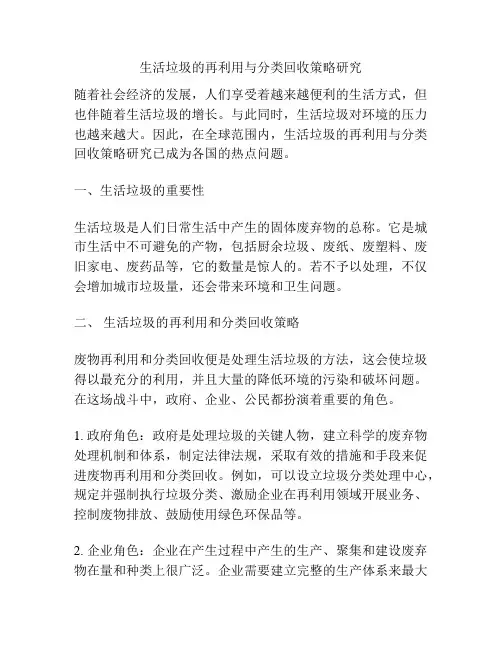 生活垃圾的再利用与分类回收策略研究