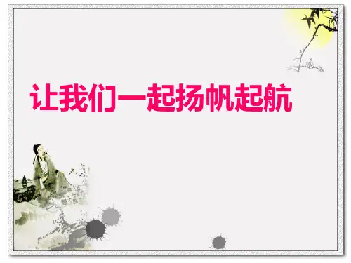 让我们一起扬帆起航ppt课件