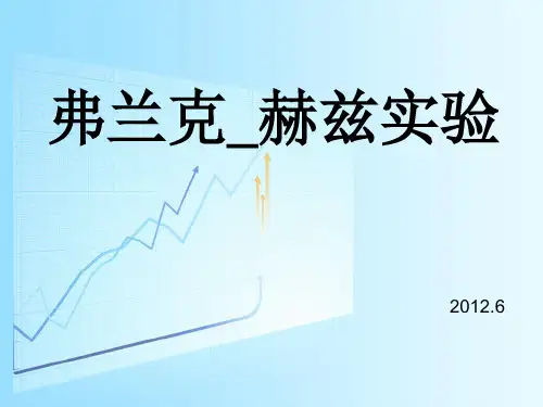 弗兰克_赫兹实验PPT展示