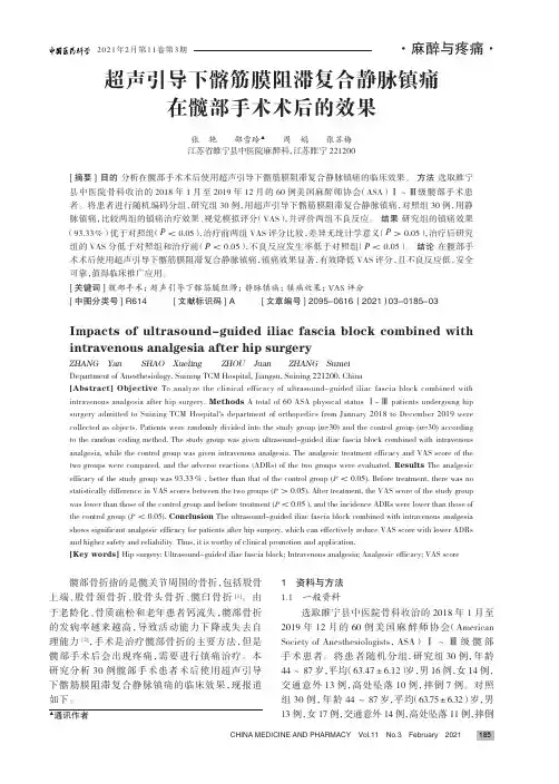 超声引导下髂筋膜阻滞复合静脉镇痛在髋部手术术后的效果