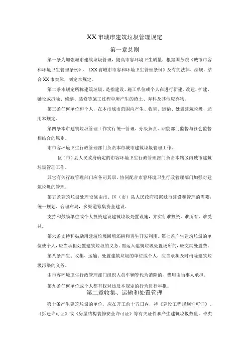 城市建筑垃圾管理规定