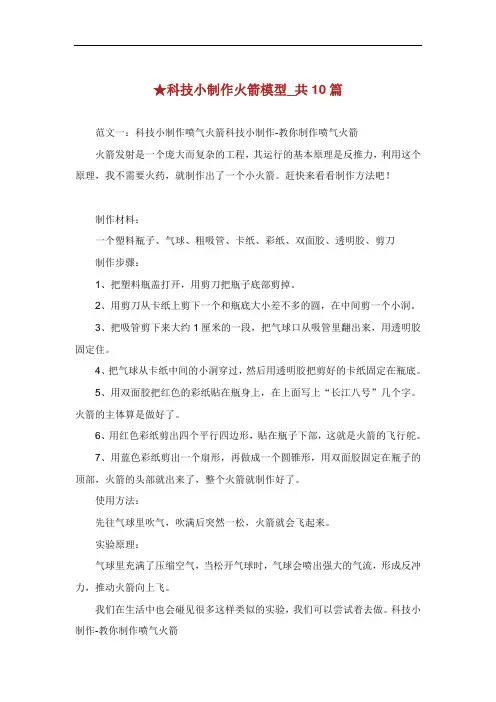 科技小制作火箭模型共篇.doc
