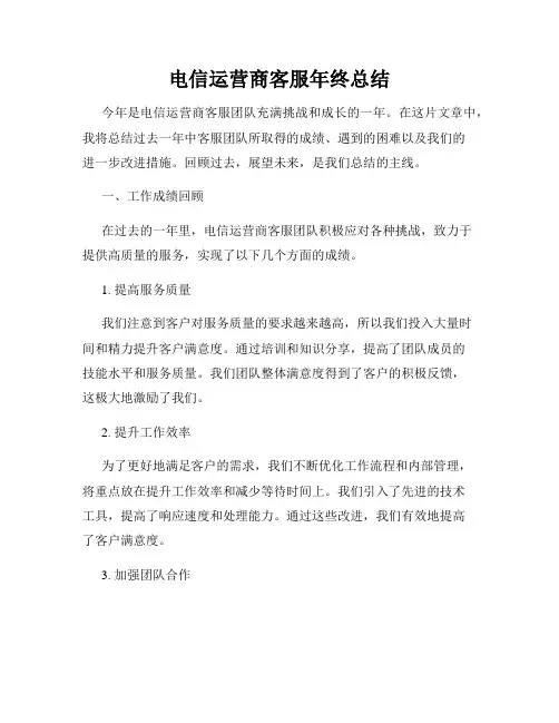 电信运营商客服年终总结