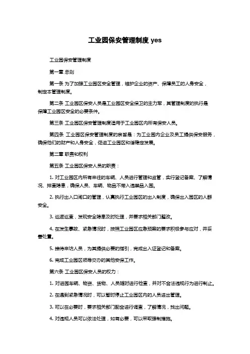 工业园保安管理制度yes