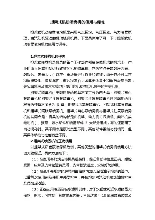 担架式机动喷雾机的使用与保养
