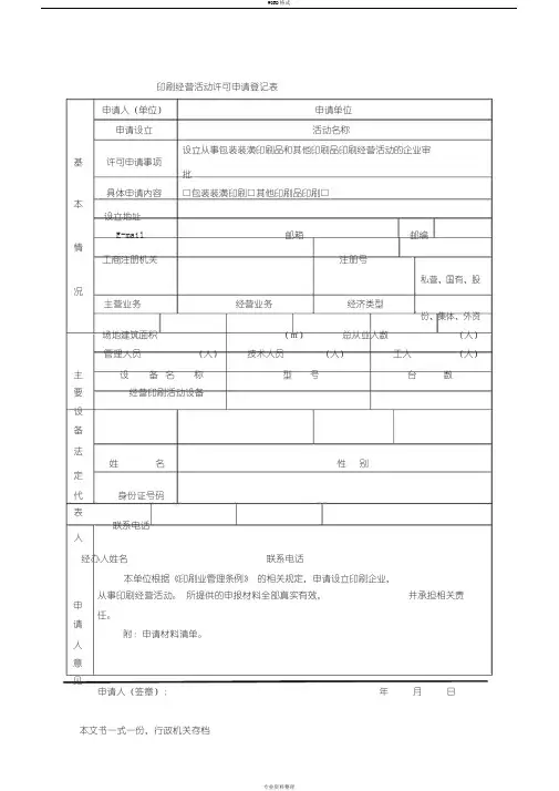印刷经营活动许可申请登记表.doc