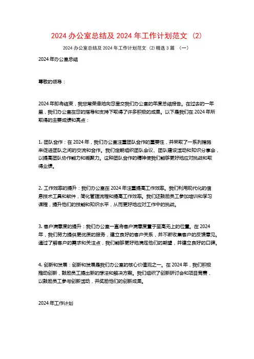 2024办公室总结及2024年工作计划范文3篇