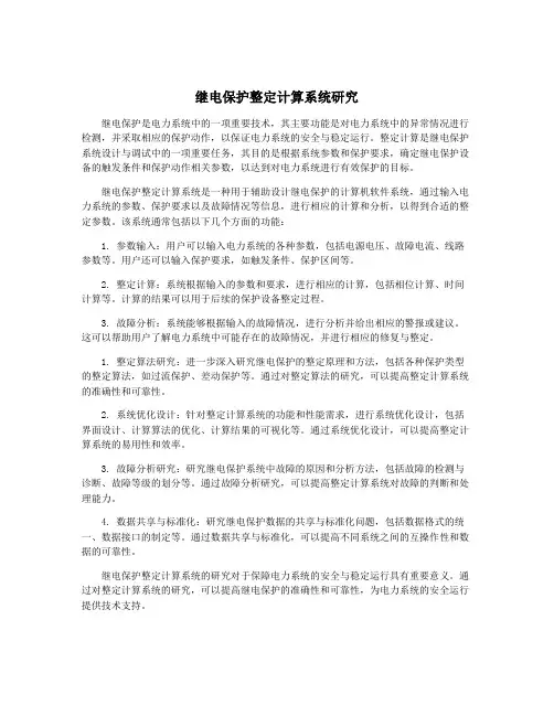 继电保护整定计算系统研究