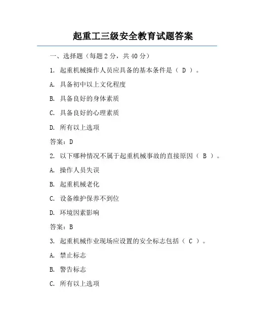 起重工三级安全教育试题答案