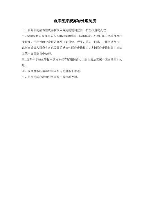 211血库医疗废弃物处理制度