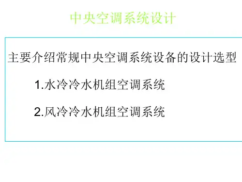中央空调设计幻灯片演示
