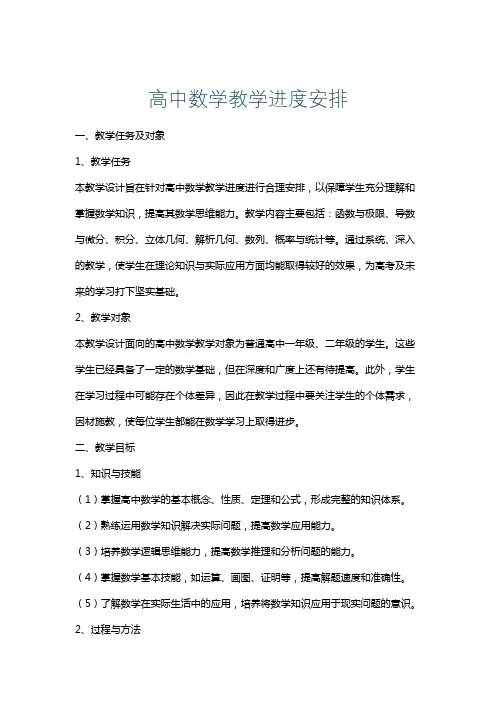 高中数学教学进度安排