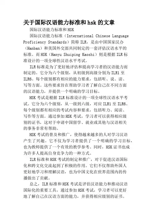 关于国际汉语能力标准和hsk的文章