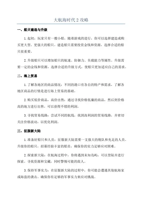 大航海时代2攻略