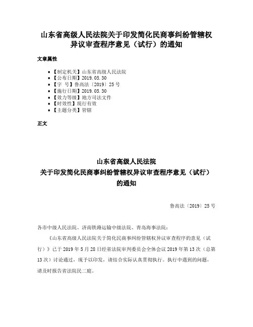 山东省高级人民法院关于印发简化民商事纠纷管辖权异议审查程序意见（试行）的通知