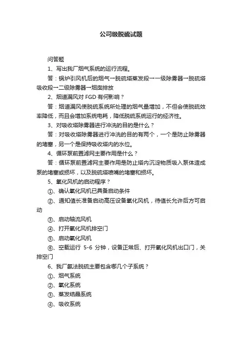 公司级脱硫试题