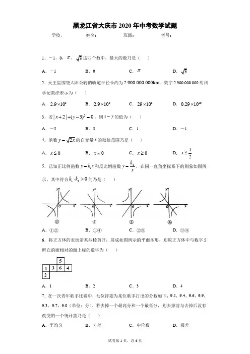 黑龙江省大庆市2020年中考数学试题 