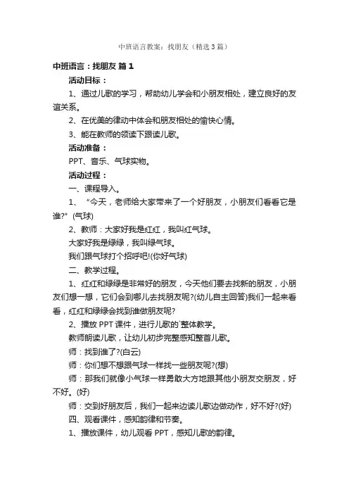 中班语言教案：找朋友（精选3篇）