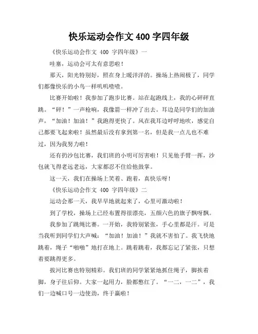 快乐运动会作文400字四年级