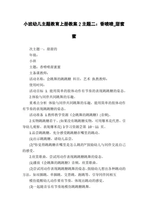 小班幼儿主题教育上册教案2主题二：香喷喷,,甜蜜蜜
