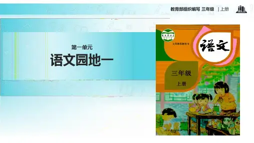 人教(部编版)三年级上册语文《语文园地一》(共11张PPT)