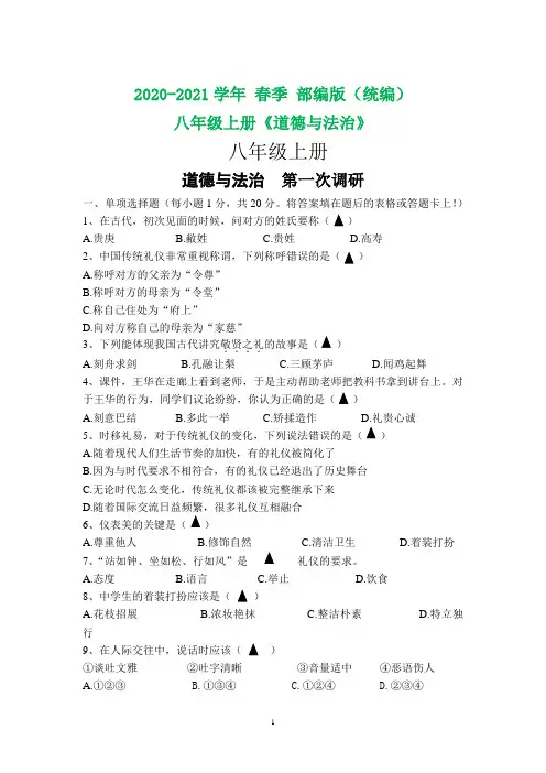 2020-2021学年部编版八年级道德与法治第一次月考试卷(含答案)