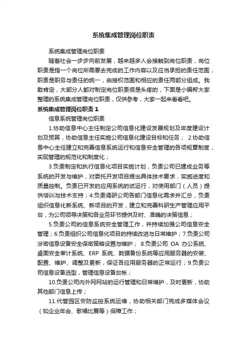 系统集成管理岗位职责