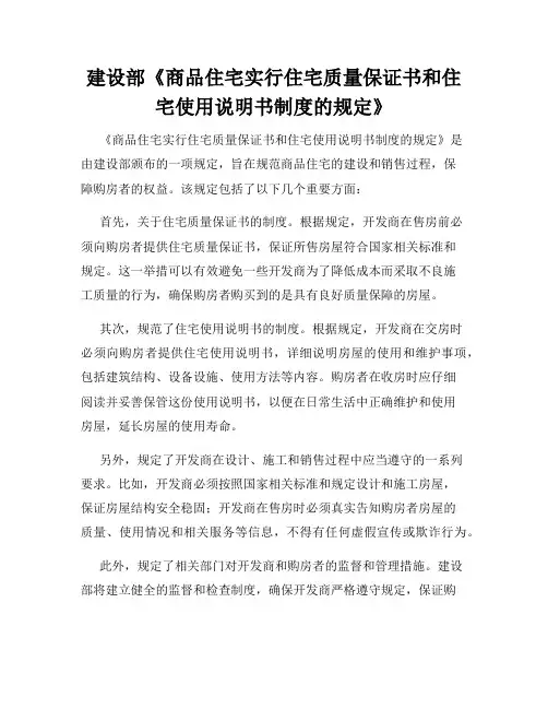 建设部《商品住宅实行住宅质量保证书和住宅使用说明书制度的规定》