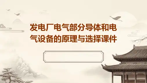 发电厂电气部分导体和电气设备的原理与选择课件