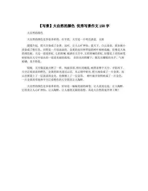 【写景】大自然的颜色 优秀写景作文150字