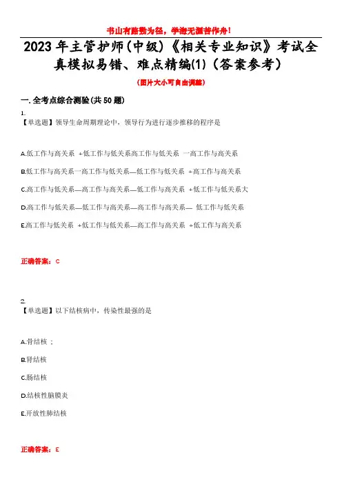 2023年主管护师(中级)《相关专业知识》考试全真模拟易错、难点精编⑴(答案参考)试卷号：10