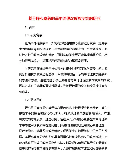 基于核心素养的高中地理深度教学策略研究