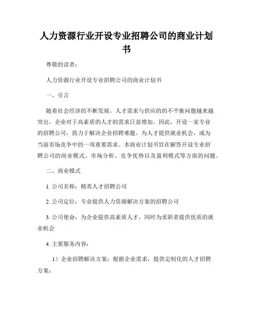 人力资源行业开设专业招聘公司的商业计划书