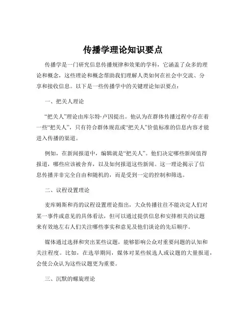 传播学理论知识要点