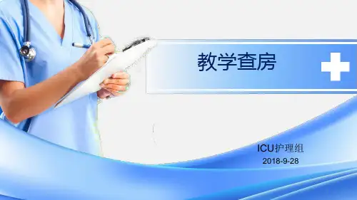 脊髓损伤教学查房ppt课件
