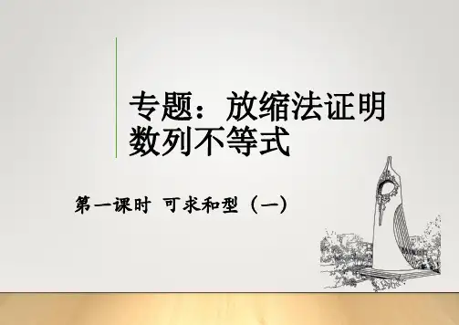 放缩法证明数列不等式【最终】PPT课件