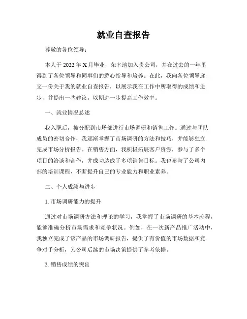 就业自查报告