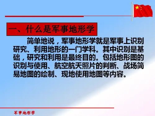 军事地形学PPT